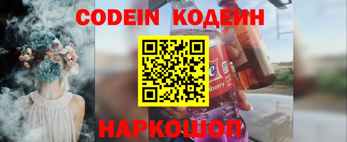 Codein Purple Drank  Вход с VPN  Богданович  Codein напиток Lean (лин) 